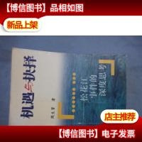 机遇与抉择:松花江事件的深度思考