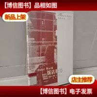 饭店世界