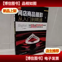 网店商品摄影从入门到精通(*版)