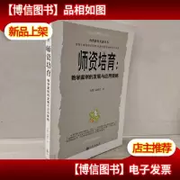 师资培育:教学案例的发展与应用策略