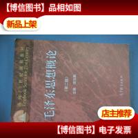 面向21世纪课程教材:毛泽东思想概论(第2版)