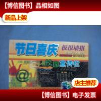 节日喜庆 板报 墙报 校园宣传栏 (胶版纸彩印)