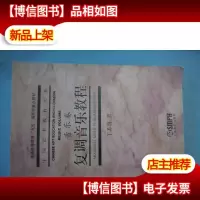 复调音乐教程