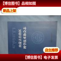 内蒙古自治区科学技术协会志:1951-1997