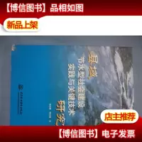 县域节水型社会建设实践与关键技术研究