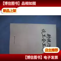 尉健行谈工会工作(下册)