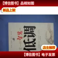 有一种智慧叫低调