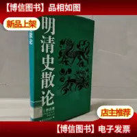 明清史散论 精装本