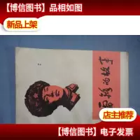 雷锋的故事