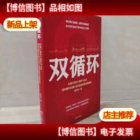 双循环:构建以国内大循环为主体国内国际双循环相互促进的新发展