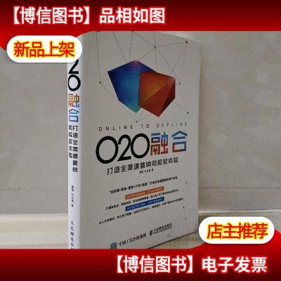 O2O融合:打造全渠道营销和*体验