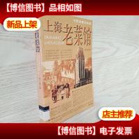 上海老菜馆