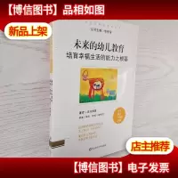 未来的幼儿教育:培育幸福生活的能力之根基