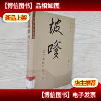 中华美文书系·坡嗲:活在秦腔里的记忆