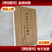 清道光肇庆府志 下册