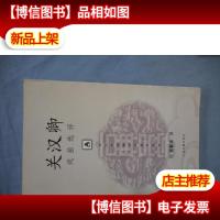 关汉卿戏曲选评