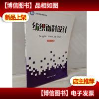 纺织高等教育材料:纺织面料设计