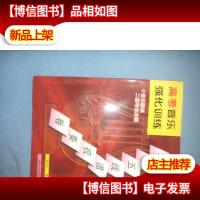 高考音乐强化训练·二胡五线谱视奏卷