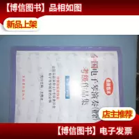 全国电子琴演奏(业余)考级作品集.第二套.*级~第六级