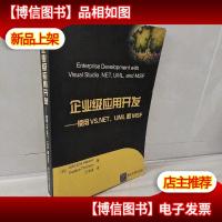 企业级应用开发:使用VS.NETUML和MSF
