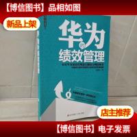 华为的绩效管理