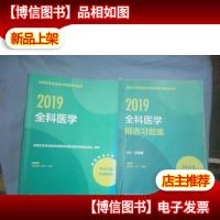 2019全国卫生专业技术资格考试指导——全科医学+全科医学精选习