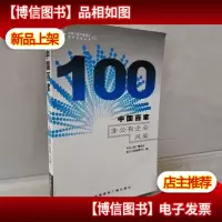 中国百家非公有企业风采