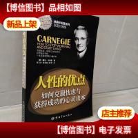 典藏卡耐基系列:人性的优点·如何克服忧虑与获得成功的心灵读本