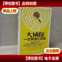 (思维游戏)大侦探一分钟读心游戏