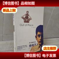 格格不入:萨义德回忆录