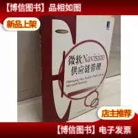 微软Navision供应链管理