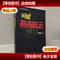 问鼎2 燕市风云