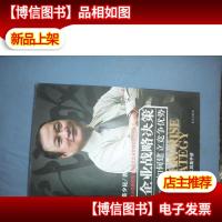 企业战略决策:如何建立竞争优势