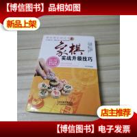 棋迷俱乐部丛书:象棋实战升级技巧
