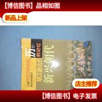 话说中华文明:胡汉融合的新兴朝代