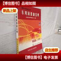 *车用润滑油工具书:车用润滑油宝典