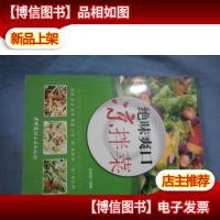 绝味爽口凉拌菜·小菜一碟系列(彩印铜版纸)
