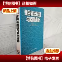 新合同法原理与案例评析
