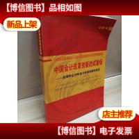 中国*改革创新的试验场