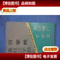 中国古代传统蒙学精华:重订三字经百家姓千字文重订增广