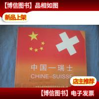 中国-瑞士:[中德文本]