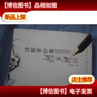 胡在礼诗歌手抄集(作者签赠本)