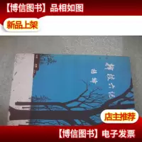 干校六记(1981年三联一版一印)