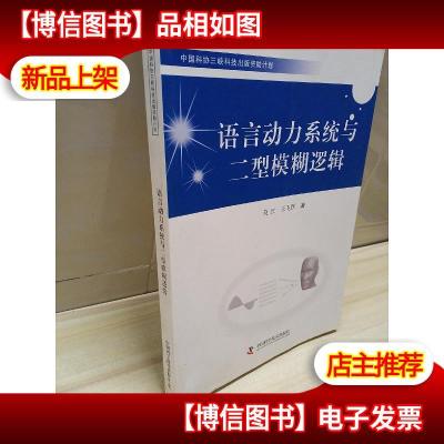 中国科协三峡科技出版*计划--语言动力系统与二型模糊逻辑