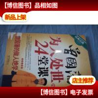 曾国藩为人处世的24堂课