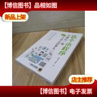 造个小程序:与*一起干件正经事儿