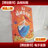 最美格林童话集 : 彩图全注音 *卷