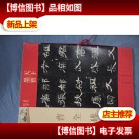 天下墨宝:曹全碑