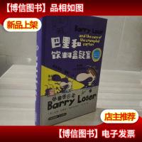 倒霉蛋巴里:巴里和饮料盒疑案