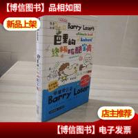 倒霉蛋巴里 巴里的*炫酷宝典(精装版)
